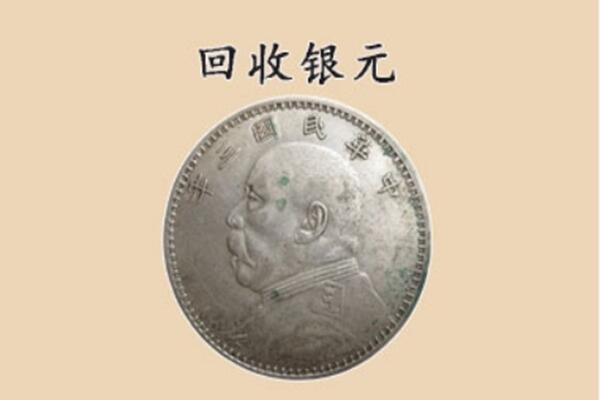 凉山普格县上门回收银元价格