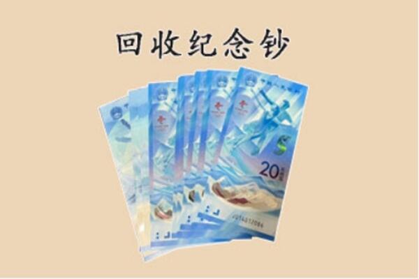 凉山普格县回收纪念钞